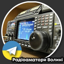 Радіоаматори Волині